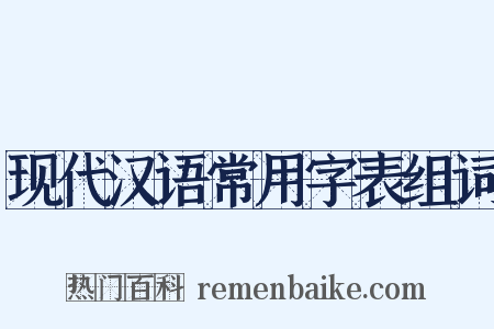 现代汉语常用字表组词是什么意思的图片